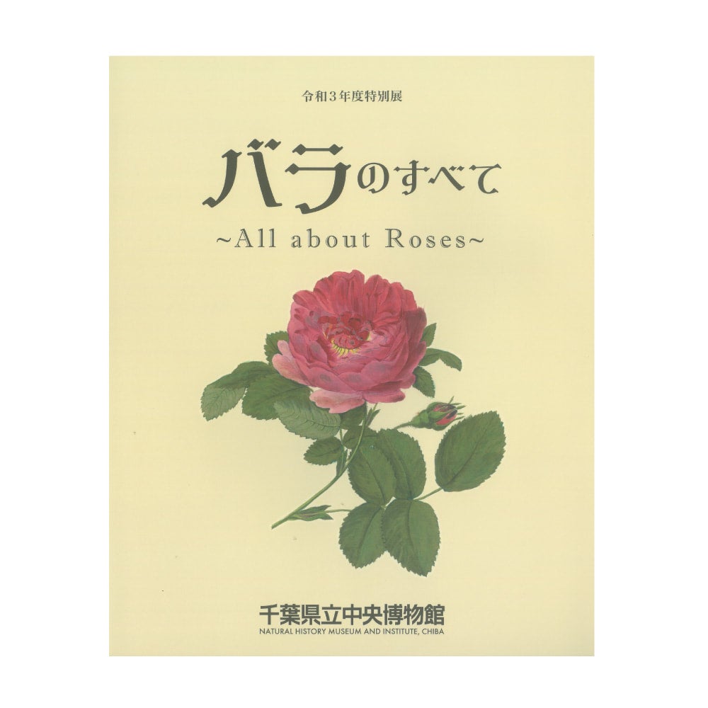 バラのすべて ～All about Roses～ | 千葉県立中央博物館ミュージアム