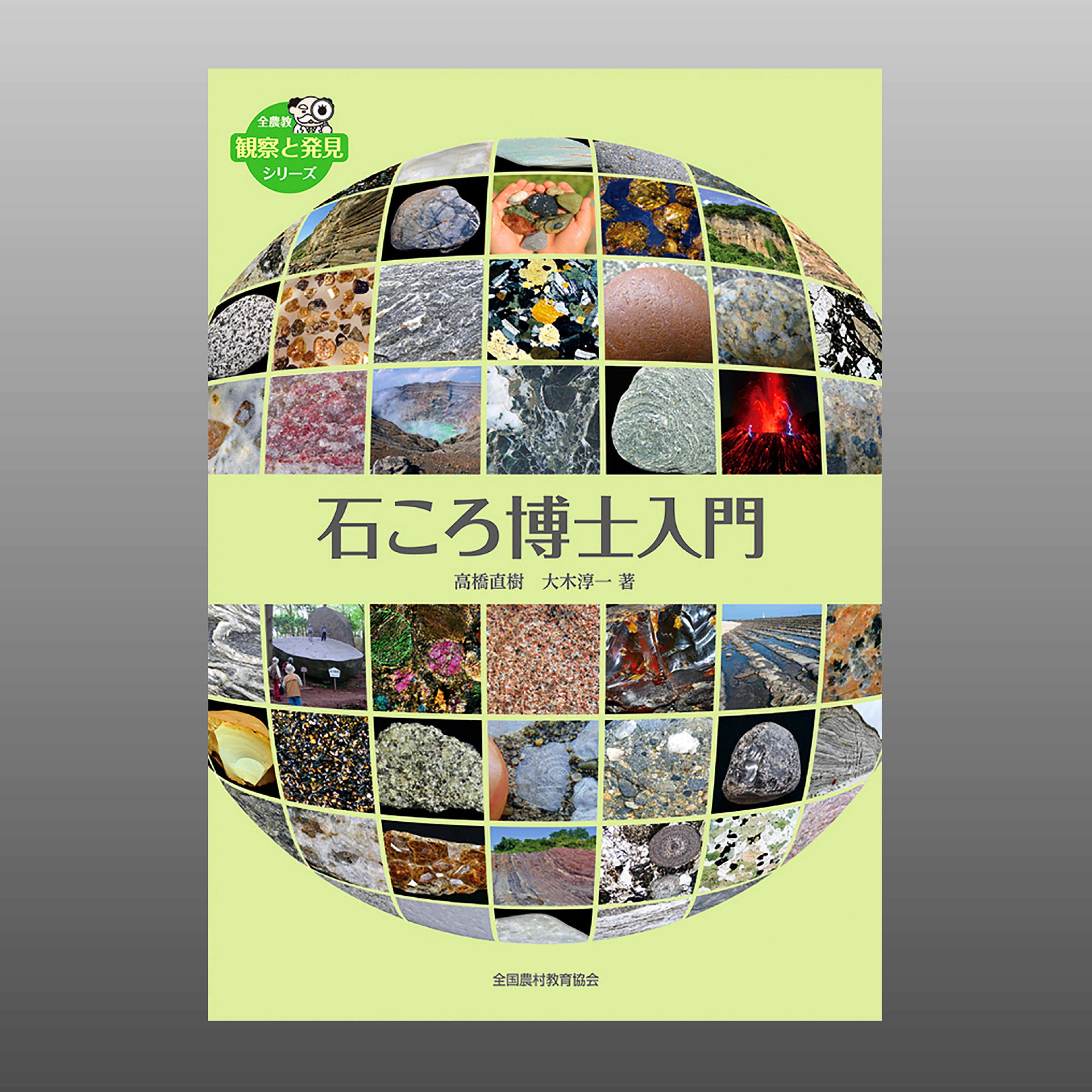石ころ博士入門 | 千葉県立中央博物館ミュージアムショップ -Museum